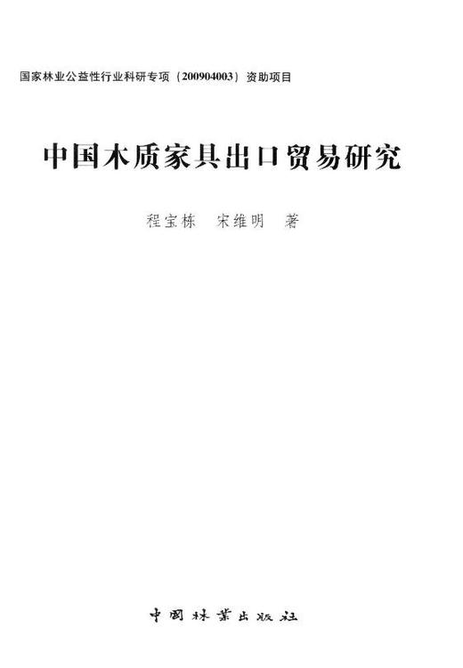 中国木质家具出口贸易研究  中国林业出版社 商品图1