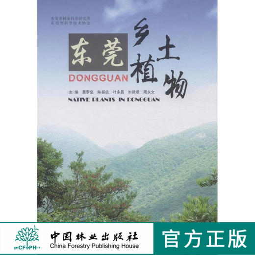 东莞乡土植物  7870  科技 中国林业出版社 商品图0