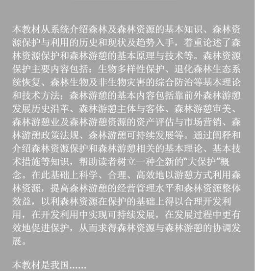 森林资源保护与游憩导论3666中国林业出版社官方旗舰店正版畅销书 商品图4
