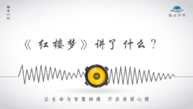 540条丨《红楼梦》讲了什么？题目已全部点出！