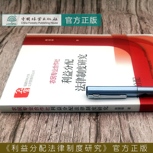 农民专业合作社利益分配法律制度研究/福建农林大学公共管理研究丛书  0709 中国林业出版社 商品图2