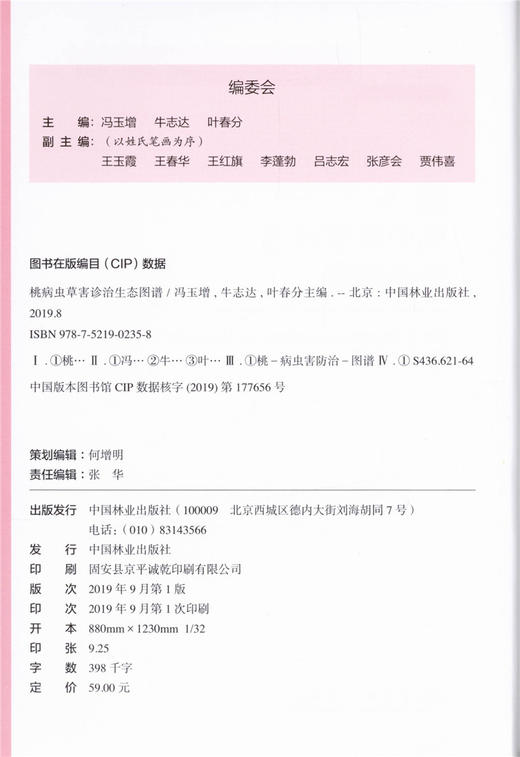 桃病虫草害诊治生态图谱 0235 冯玉增 牛志达 叶春分 桃病害虫害诊断与防治 果园主要杂草识别与防治 工具书 中国林业出版社畅销书 商品图3
