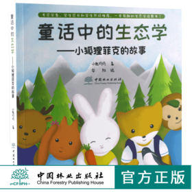 童话中的生态学 小狐狸菲克的故事 0036 植物动物微生物草地森林海洋数学化学分子行为种群群落生态系统景观生态学 少儿科普读物书
