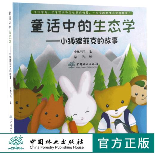 童话中的生态学 小狐狸菲克的故事 0036 植物动物微生物草地森林海洋数学化学分子行为种群群落生态系统景观生态学 少儿科普读物书 商品图0
