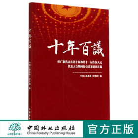 十年百议-柏广新代表在第十届和第十一届全国人民代表大会期间提  7359  科技