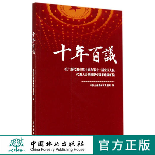 十年百议-柏广新代表在第十届和第十一届全国人民代表大会期间提  7359  科技 商品图0