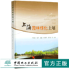 上海园林绿化土壤 8880 土壤碳循环 土壤生物学特征 中国林业出版社 畅销书 商品缩略图0