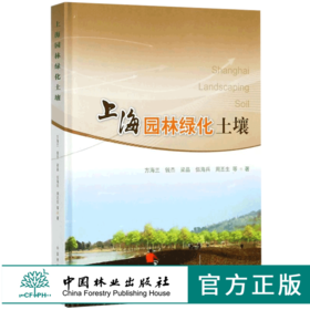 上海园林绿化土壤 8880 土壤碳循环 土壤生物学特征 中国林业出版社 畅销书