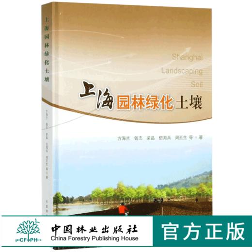 上海园林绿化土壤 8880 土壤碳循环 土壤生物学特征 中国林业出版社 畅销书 商品图0