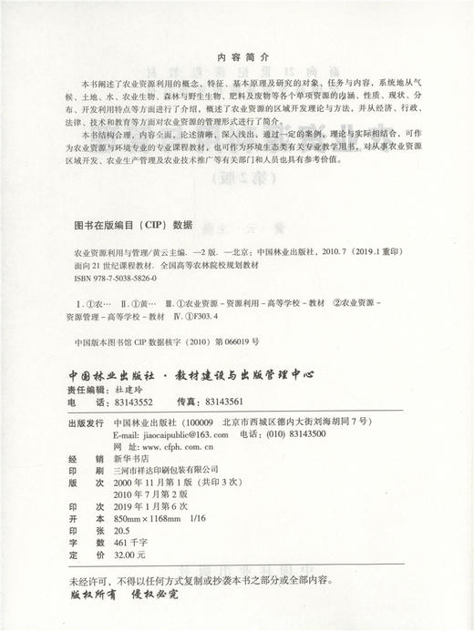 农业资源利用与管理 第2版 5826 面向21世纪课程教材 全国高等农林院校规划教材 中国林业出版社自营店 商品图4