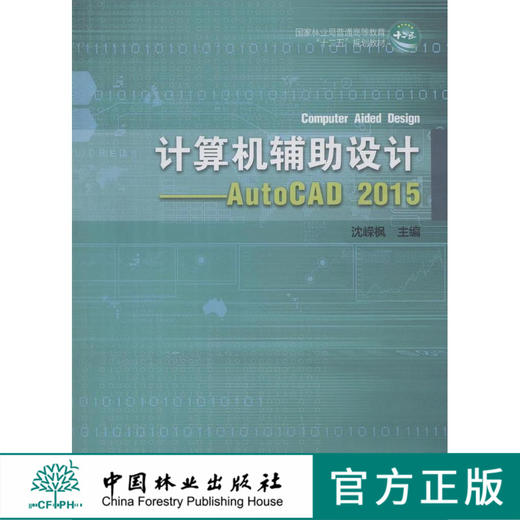 计算机辅助设计-Auto CAD (2015) 8007国家林业局普通高等教育十二五规划教材  中国林业出版社 商品图0
