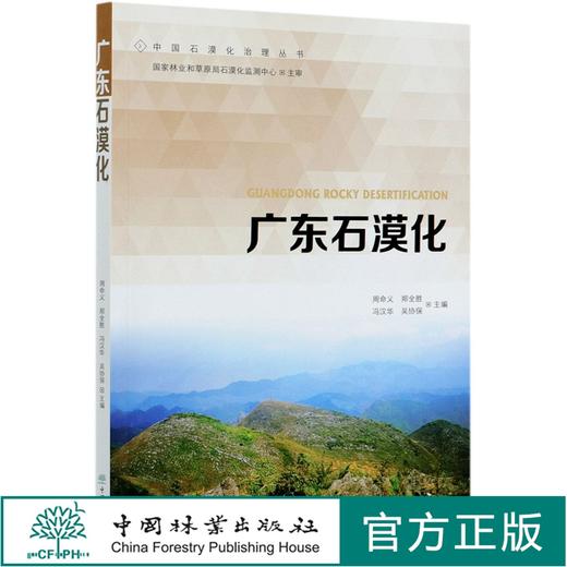 广东石漠化 周命义 0836 中国林业出版社 商品图0