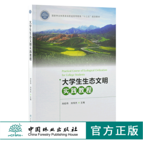 大学生生态文明实践教程 0148 刘经纬 刘伟杰 中国林业出版社