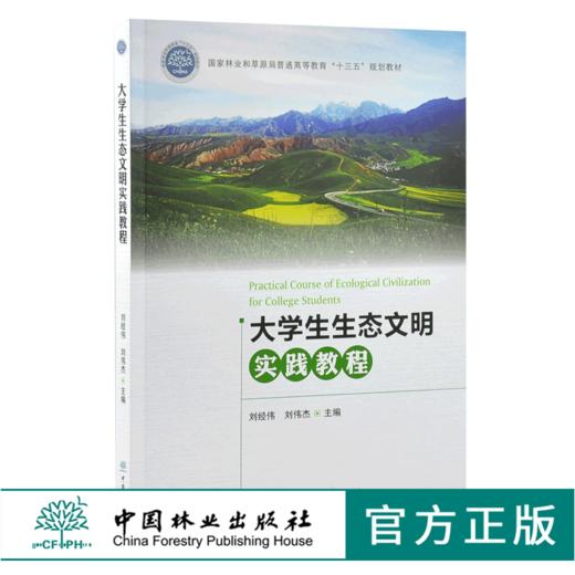 大学生生态文明实践教程 0148 刘经纬 刘伟杰 中国林业出版社 商品图0