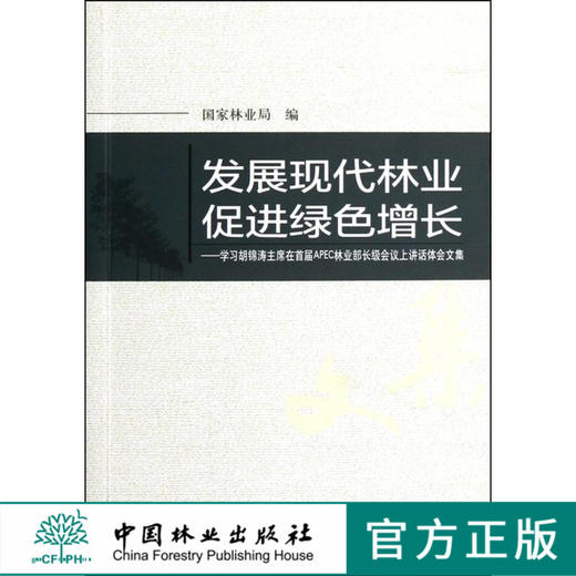 发展现代林业 促进绿色增长 中国林业出版社5556  科技 商品图0