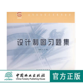 设计制图习题集 周雅南 彭红 3306 高等院校设计类通用教材 中国林业出版社 畅销书籍