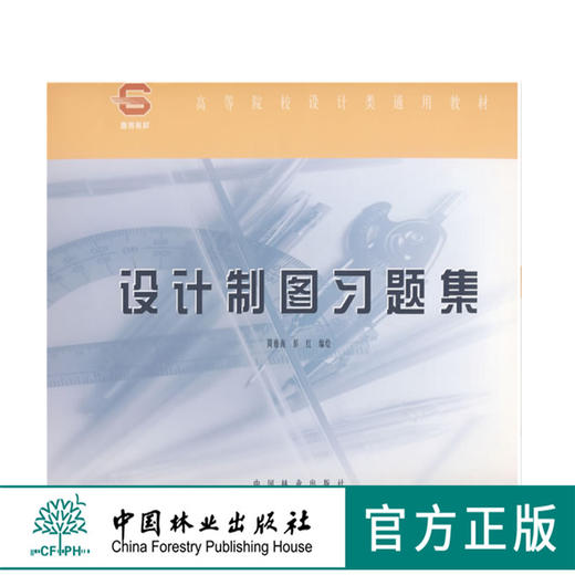 设计制图习题集 周雅南 彭红 3306 高等院校设计类通用教材 中国林业出版社 畅销书籍 商品图0