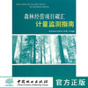 森林经营项目碳汇计量监测指南   7368  科技 商品缩略图0