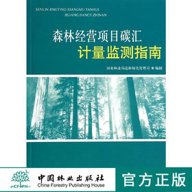 森林经营项目碳汇计量监测指南   7368  科技