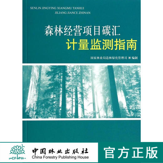森林经营项目碳汇计量监测指南   7368  科技 商品图0