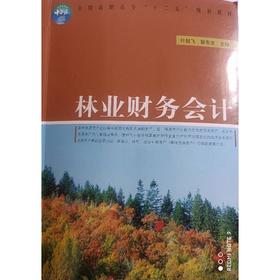 林业财务会计  叶超飞  6399 中国林业出版社