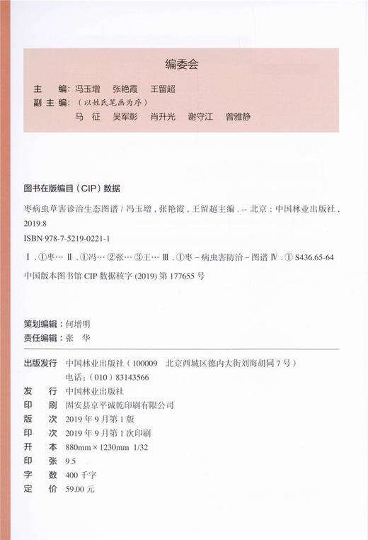 枣病虫草害诊治生态图谱 0221 冯玉增 张艳霞 王留超 枣病害虫害诊断与防治 果园主要杂草识别与防治 工具书 中国林业出版社畅销书 商品图3