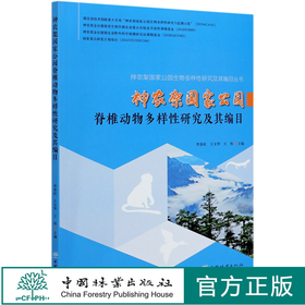 神农架国家公园脊椎动物多样性研究及其编目/神农架国家公园生物多样性研究及其编目丛书 0732