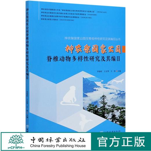 神农架国家公园脊椎动物多样性研究及其编目/神农架国家公园生物多样性研究及其编目丛书 0732 商品图0