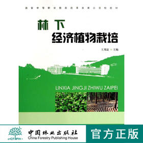 林下经济植物栽培 7468 国家中等职业教育改革发展示范校教材 中国林业出版社 畅销书