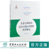 生态文明建设试点示范区实践的哲学研究 0205 陈宗兴 生态文明建设文库 中国林业出版社 商品缩略图0