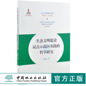 生态文明建设试点示范区实践的哲学研究 0205 陈宗兴 生态文明建设文库 中国林业出版社