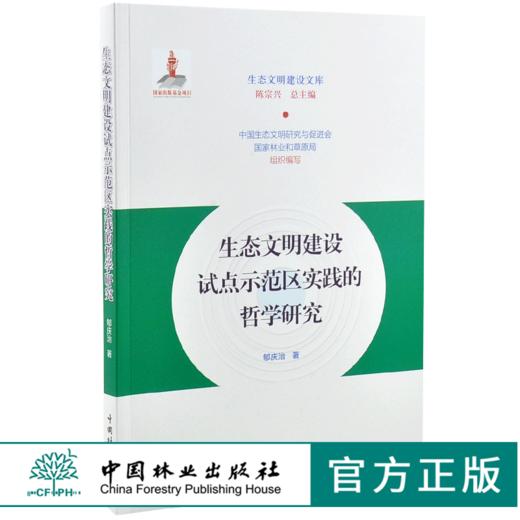 生态文明建设试点示范区实践的哲学研究 0205 陈宗兴 生态文明建设文库 中国林业出版社 商品图0