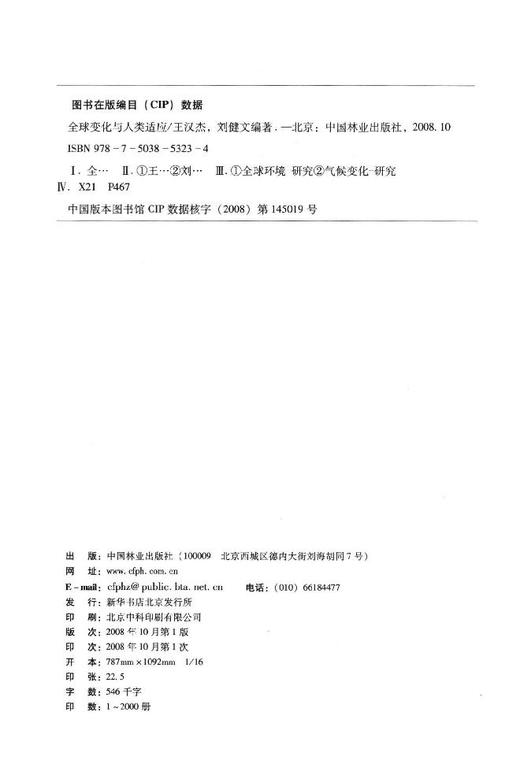 全球变化与人类适应 中国林业出版社5323  科技 商品图1