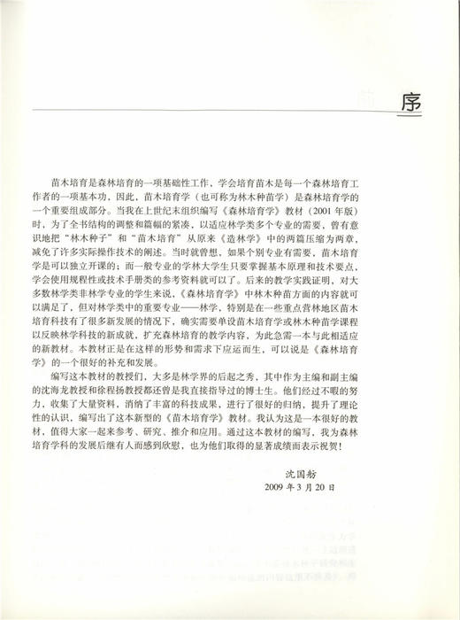 苗木培育学  5571 沈海龙 全国高等农林院校教材 中国林业出版社 商品图3