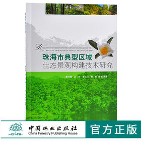 珠海市典型区域生态景观构建技术研究 9715 张锴 中国林业出版社 畅销书籍