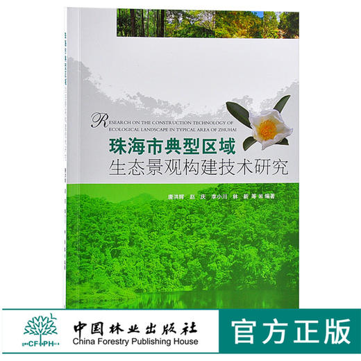 珠海市典型区域生态景观构建技术研究 9715 张锴 中国林业出版社 畅销书籍 商品图0