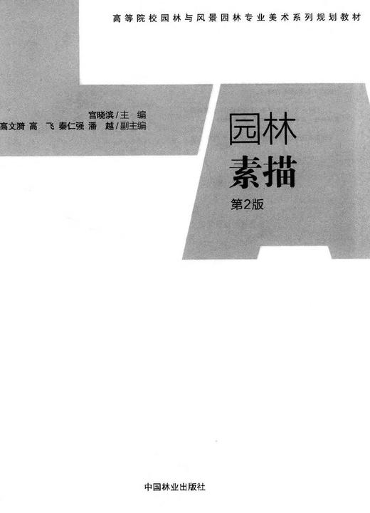 园林素描 第2版 7786 高等院校园林与风景园林专业美术系列规划教材 园林艺术设计专业教学参考书 中国林业出版社正版畅销书籍 商品图1