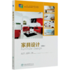 家具设计 第3版 龙大军//冯昌信 国家林业和草原局职业教育十三五规划教材  0411 中国林业出版社 商品缩略图4