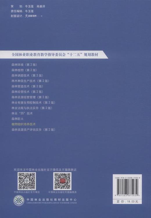 植物组织培养技术 郑郁善 7593 全国林业职业教育教学指导委员会十二五规划教材 中国林业出版社正版畅销书 商品图2