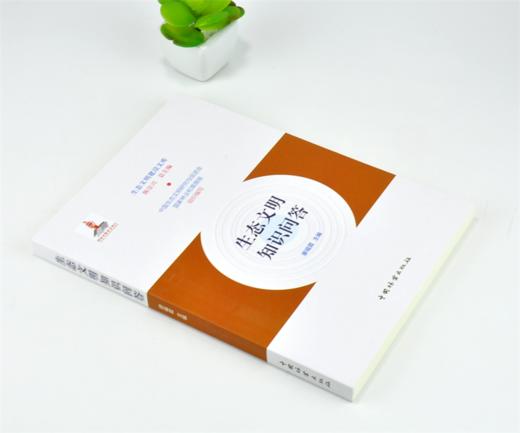 生态文明知识问答 0206 陈宗兴 生态文明建设文库 中国林业出版社 商品图1