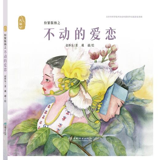 纷繁版纳之 不动的爱恋 大湄公的自然脉络系列 1406 中国林业出版社 商品图0