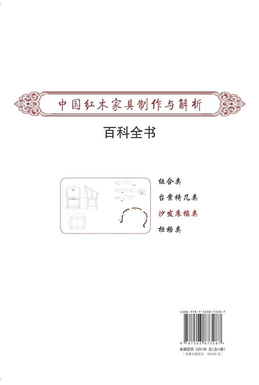 中国红木家具制作与解析百科全书 3 沙发床榻类 7328 家具设计书 中国林业出版社 商品图2