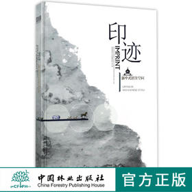 印迹 新中式居住空间7895样板房 豪宅别墅室内设计中国林业出版社官方旗舰店正版畅销书