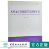 木材加工机械课程设计指导书 9906 普通高等教育十三五规划教材 高等院校木材科学与工程专业规划教材 中国林业出版社 正版畅销书 商品缩略图0