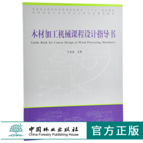 木材加工机械课程设计指导书 9906 普通高等教育十三五规划教材 高等院校木材科学与工程专业规划教材 中国林业出版社 正版畅销书