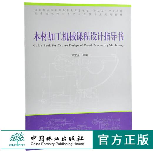 木材加工机械课程设计指导书 9906 普通高等教育十三五规划教材 高等院校木材科学与工程专业规划教材 中国林业出版社 正版畅销书 商品图0