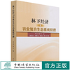 林下经济与农业复合生态系统管理 李文华 1096 中国林业出版社 商品缩略图0