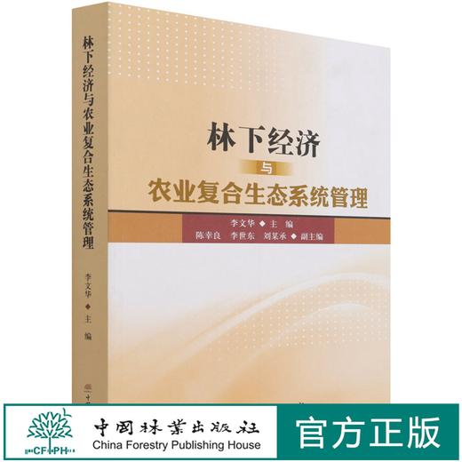 林下经济与农业复合生态系统管理 李文华 1096 中国林业出版社 商品图0