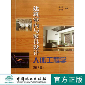 建筑室内与家具设计人体工程学(第3版) 中国林业出版社教材6486