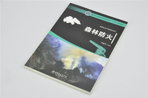 森林防火 刘发林 9727 国家林业和草原局普通高等教育十三五规划教材 中国林业出版社 畅销书籍 商品图2